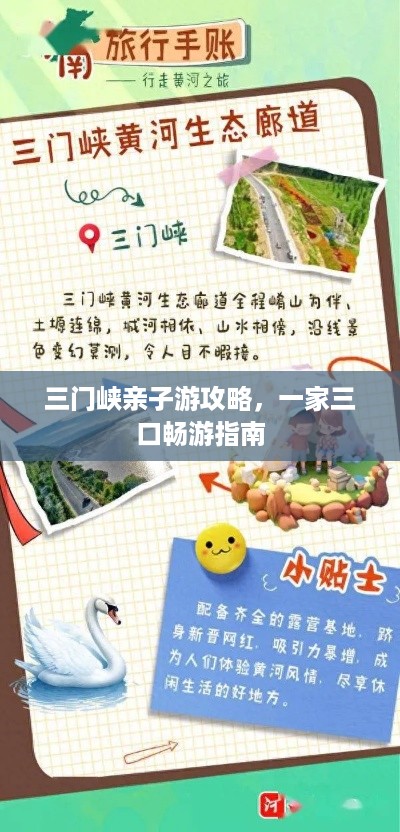 三门峡亲子游攻略，一家三口畅游指南