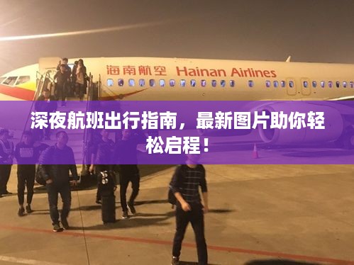 深夜航班出行指南，最新图片助你轻松启程！