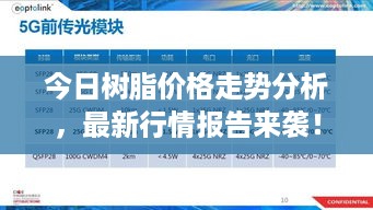 今日树脂价格走势分析，最新行情报告来袭！