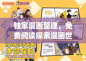 独家漫画整理，免费阅读探索漫画世界的魅力