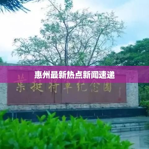 惠州最新热点新闻速递