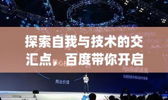 探索自我与技术的交汇点，百度带你开启新篇章！