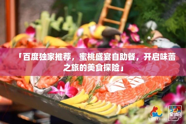 「百度独家推荐，蜜桃盛宴自助餐，开启味蕾之旅的美食探险」