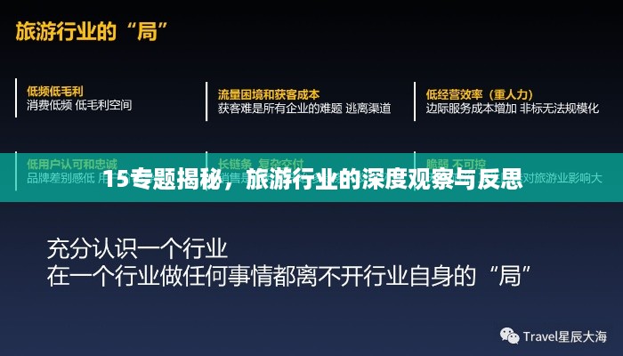 15专题揭秘，旅游行业的深度观察与反思
