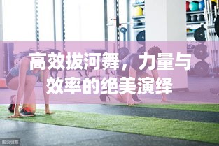 高效拔河舞，力量与效率的绝美演绎