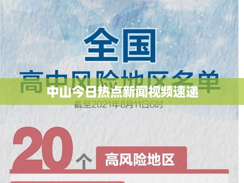 中山今日热点新闻视频速递