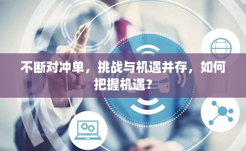 不断对冲单，挑战与机遇并存，如何把握机遇？