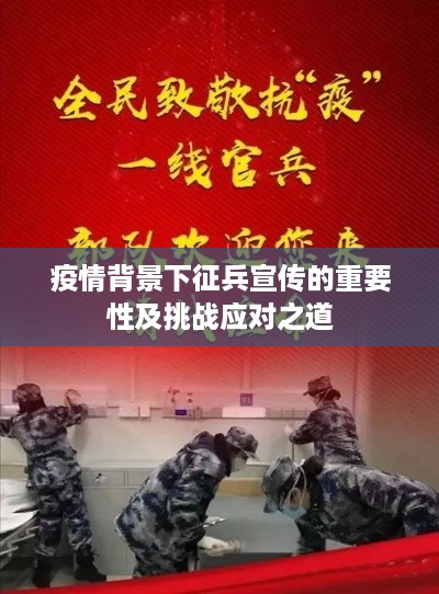 疫情背景下征兵宣传的重要性及挑战应对之道