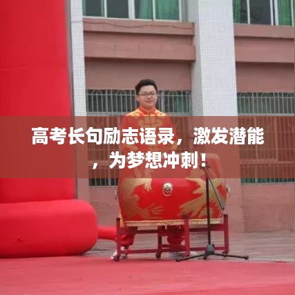 高考长句励志语录，激发潜能，为梦想冲刺！