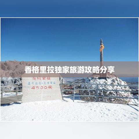 香格里拉独家旅游攻略分享