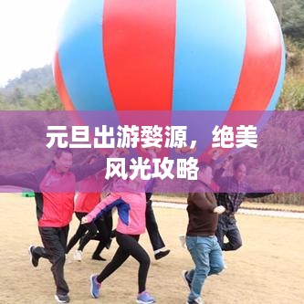 元旦出游婺源，绝美风光攻略