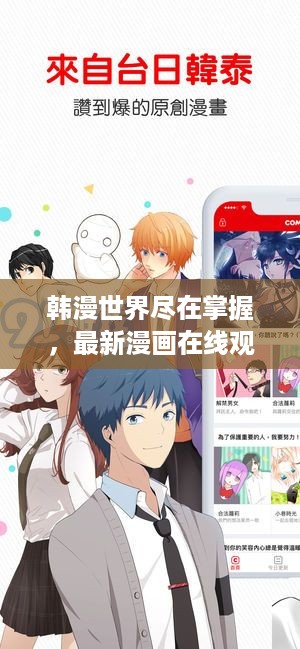 韩漫世界尽在掌握，最新漫画在线观看网站，畅享漫画宇宙