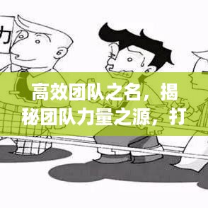 高效团队之名，揭秘团队力量之源，打造卓越团队！