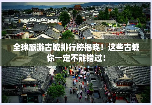 全球旅游古城排行榜揭晓！这些古城你一定不能错过！