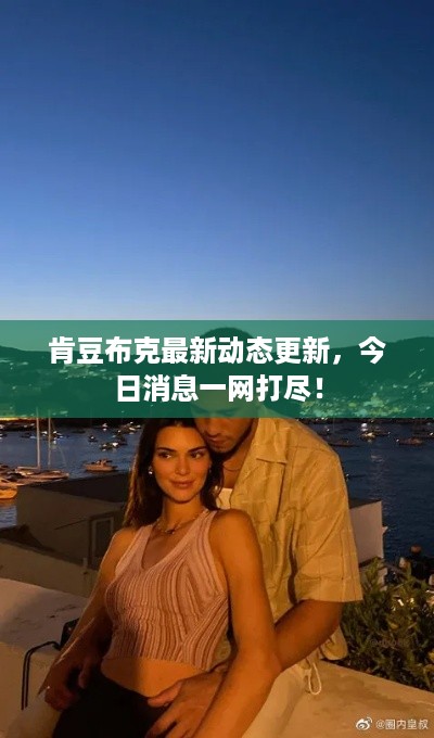 肯豆布克最新动态更新，今日消息一网打尽！