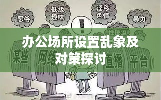 办公场所设置乱象及对策探讨