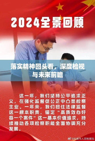 落实精神回头看，深度检视与未来前瞻