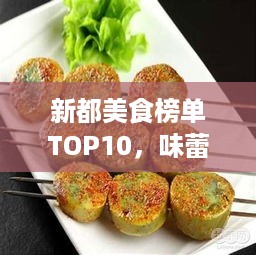 新都美食榜单TOP10，味蕾盛宴，不容错过！