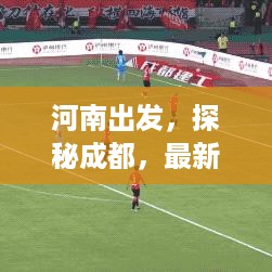河南出发，探秘成都，最新旅行攻略大全