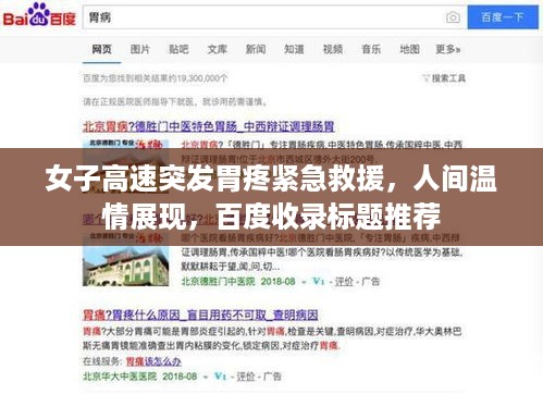 女子高速突发胃疼紧急救援，人间温情展现，百度收录标题推荐