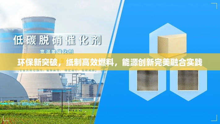 环保新突破，纸制高效燃料，能源创新完美融合实践