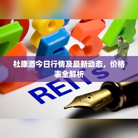 杜康酒今日行情及最新动态，价格表全解析