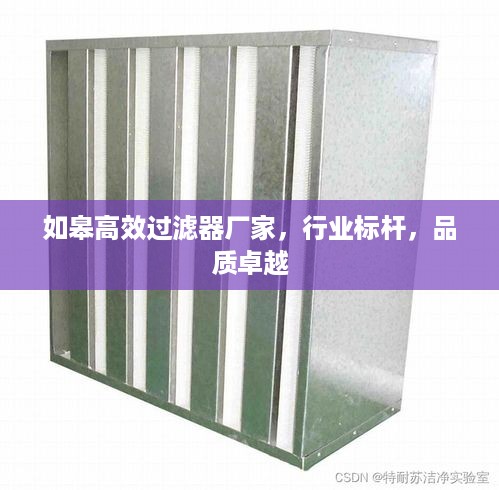 如皋高效过滤器厂家，行业标杆，品质卓越