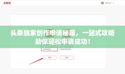头条独家创作申请秘籍，一站式攻略助你轻松申请成功！