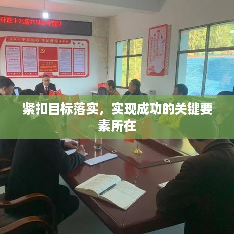 紧扣目标落实，实现成功的关键要素所在