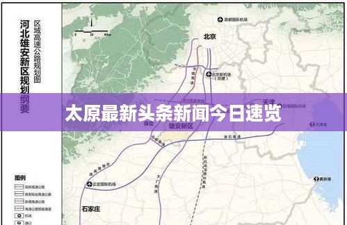 太原最新头条新闻今日速览