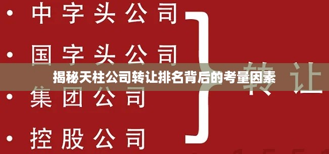 揭秘天柱公司转让排名背后的考量因素
