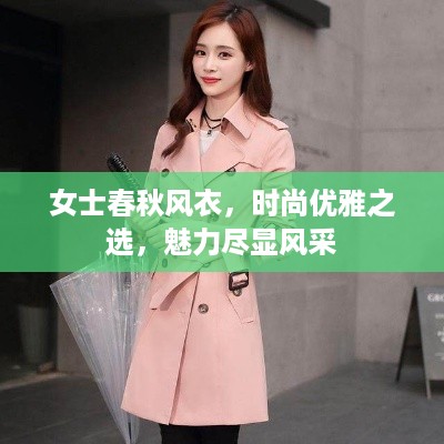 女士春秋风衣，时尚优雅之选，魅力尽显风采