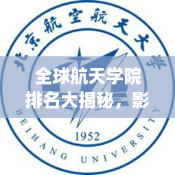 全球航天学院排名大揭秘，影响力深度解析！