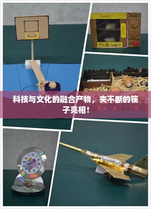 科技与文化的融合产物，夹不断的筷子亮相！