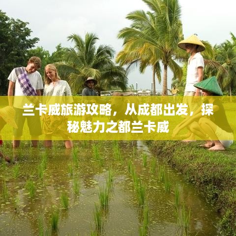 兰卡威旅游攻略，从成都出发，探秘魅力之都兰卡威