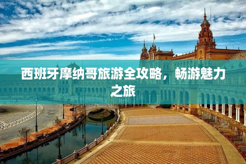西班牙摩纳哥旅游全攻略，畅游魅力之旅