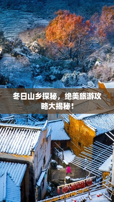 冬日山乡探秘，绝美旅游攻略大揭秘！