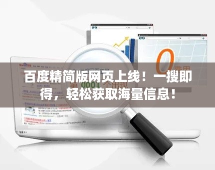 百度精简版网页上线！一搜即得，轻松获取海量信息！