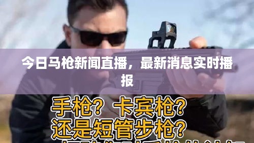 今日马枪新闻直播，最新消息实时播报