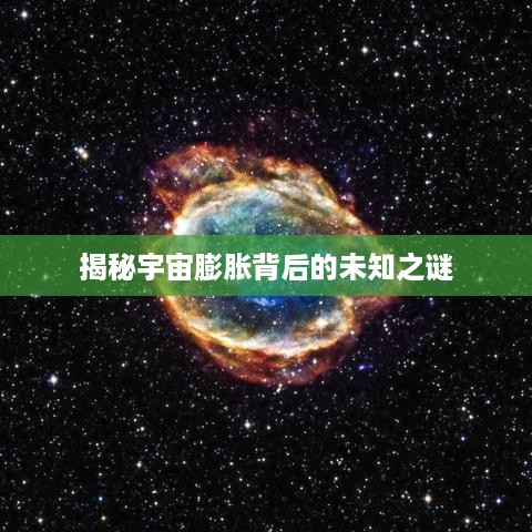 揭秘宇宙膨胀背后的未知之谜