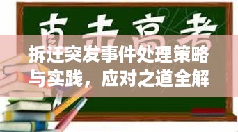 拆迁突发事件处理策略与实践，应对之道全解析