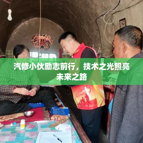 汽修小伙励志前行，技术之光照亮未来之路