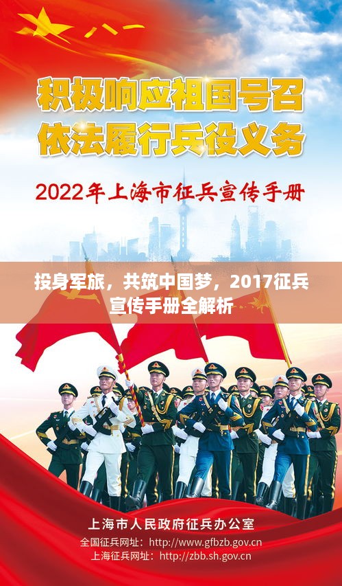 投身军旅，共筑中国梦，2017征兵宣传手册全解析