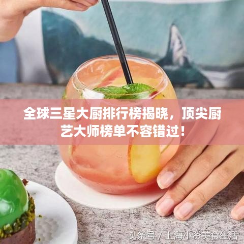 全球三星大厨排行榜揭晓，顶尖厨艺大师榜单不容错过！