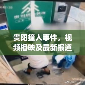 贵阳撞人事件，视频播映及最新报道全掌握