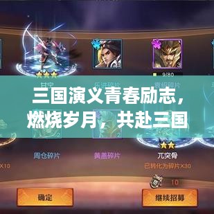 三国演义青春励志，燃烧岁月，共赴三国梦想之旅