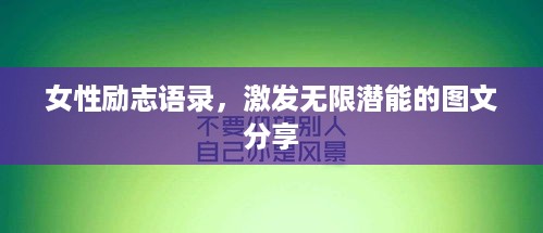 女性励志语录，激发无限潜能的图文分享
