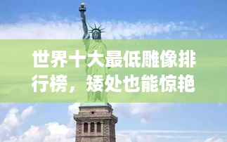 世界十大最低雕像排行榜，矮处也能惊艳全球！