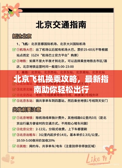 北京飞机换乘攻略，最新指南助你轻松出行