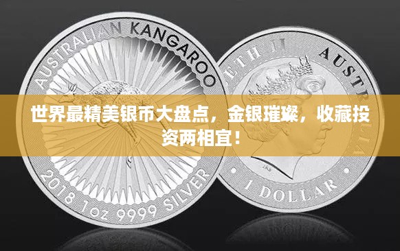 世界最精美银币大盘点，金银璀璨，收藏投资两相宜！